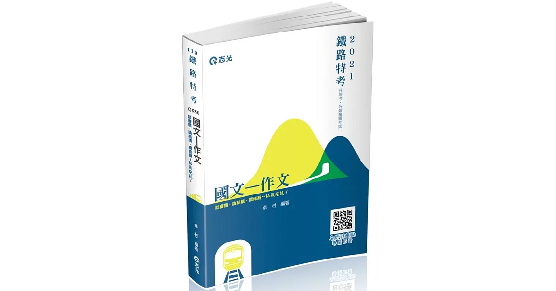 國文：作文(鐵路特考、升等考、各類考試適用) | 拾書所