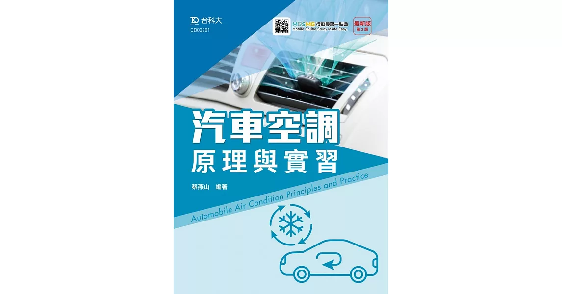 汽車空調原理與實習 最新版(第二版) 附MOSME行動學習一點通 | 拾書所