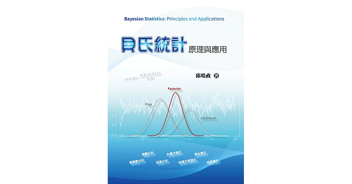 貝氏統計：原理與應用 | 拾書所