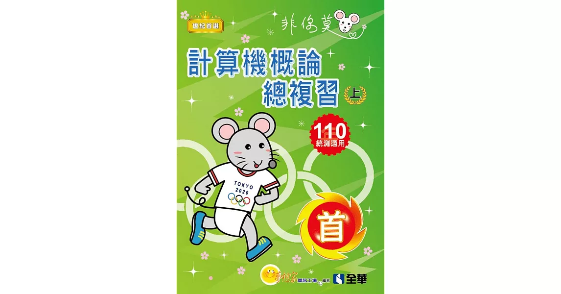 升科大四技：計算機概論總複習世紀首選上冊(2021最新版)(附解答本、學習地圖)  | 拾書所