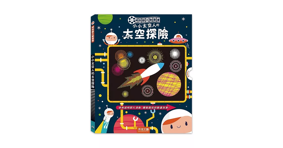 神奇膠片動畫書：小小太空人的太空探險 | 拾書所