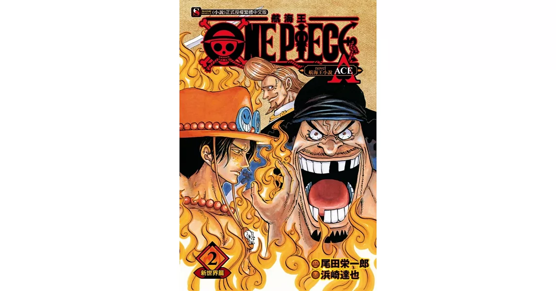 ONE PIECE novel 航海王小說 A 2 新世界篇 2 | 拾書所