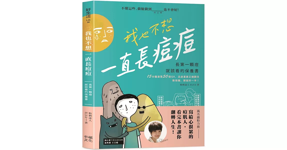 我也不想一直長痘痘：長第一顆痘就該看的保養書 | 拾書所