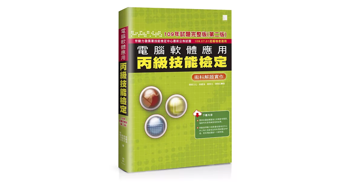 電腦軟體應用丙級技能檢定：術科解題實作(109年試題完整版)(第二版)(109.07.01起報檢者適用) | 拾書所