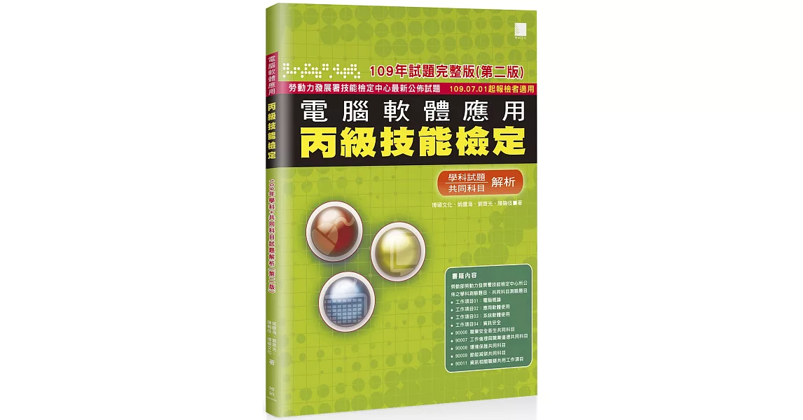 電腦軟體應用丙級技能檢定：學科+共同科目試題解析(109年完整版) (第二版) 109.07.01起報檢者適用 | 拾書所