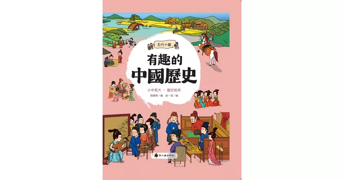 有趣的中國歷史：五代十國 | 拾書所
