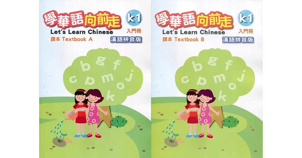 學華語向前走入門冊課本：漢語拼音版(A、B不分售)[3版] | 拾書所