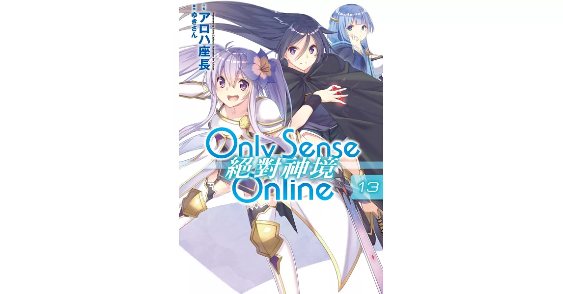 Only Sense Online 絕對神境(13) | 拾書所