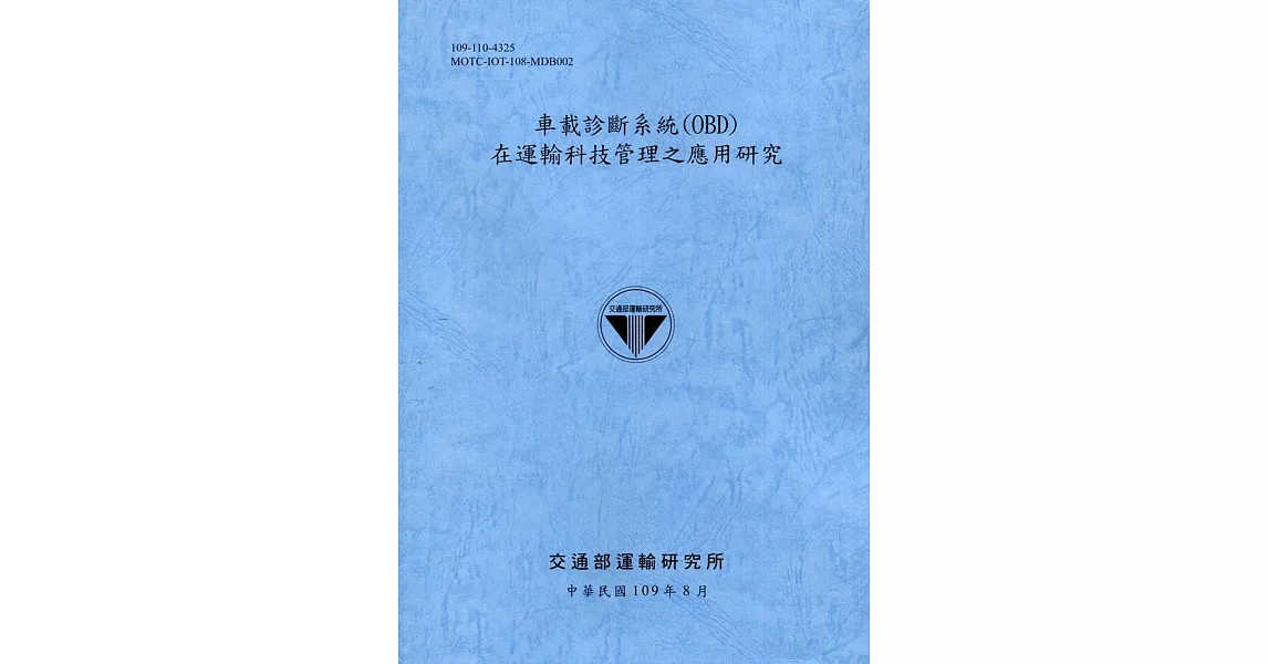 車載診斷系統(OBD)在運輸科技管理之應用研究[109藍] | 拾書所