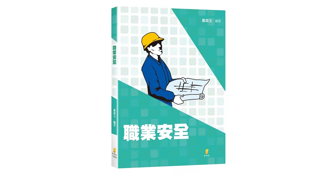 職業安全 | 拾書所