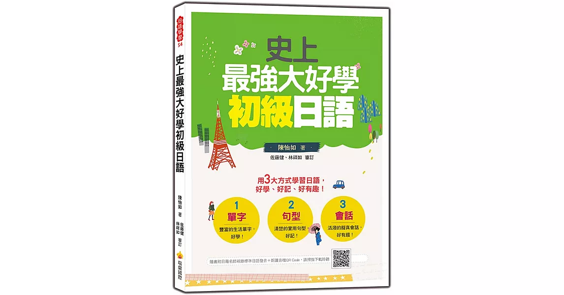 史上最強大好學初級日語（隨書附日籍名師親錄標準日語發音＋朗讀音檔QR Code） | 拾書所