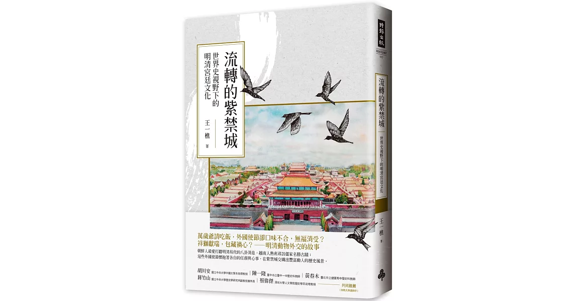 流轉的紫禁城：世界史視野下的明清宮廷文化 | 拾書所