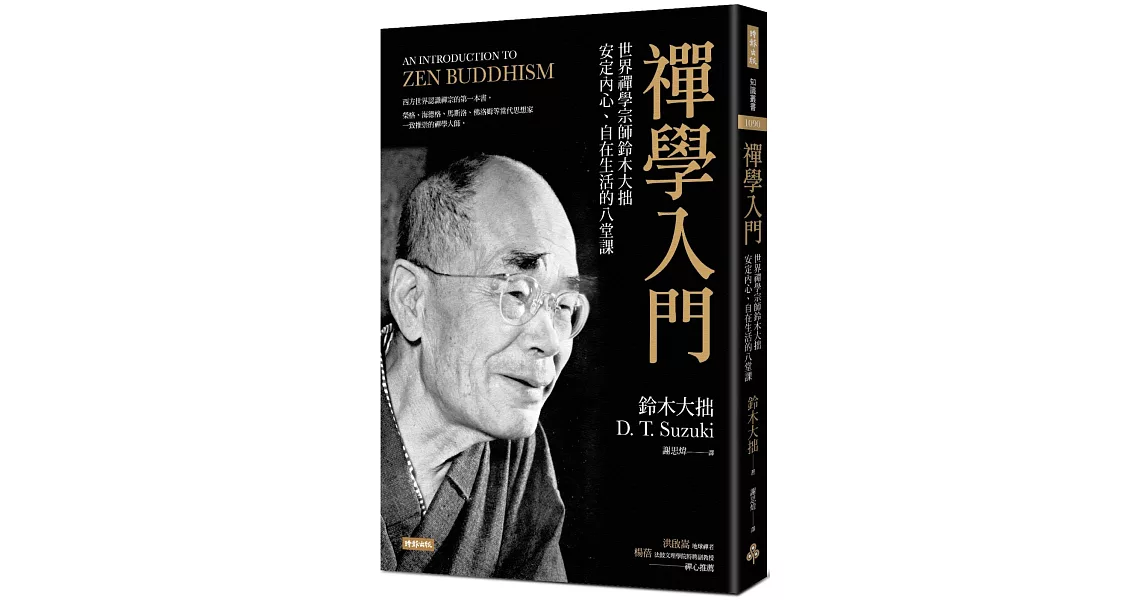 禪學入門：世界禪學宗師鈴木大拙安定內心、自在生活的八堂課 | 拾書所