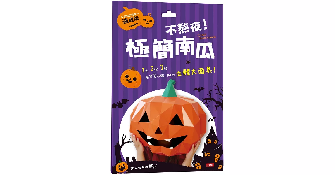 Crazy Halloween：不熬夜！極簡南瓜立體大面具（速成版不用自己剪喔） | 拾書所