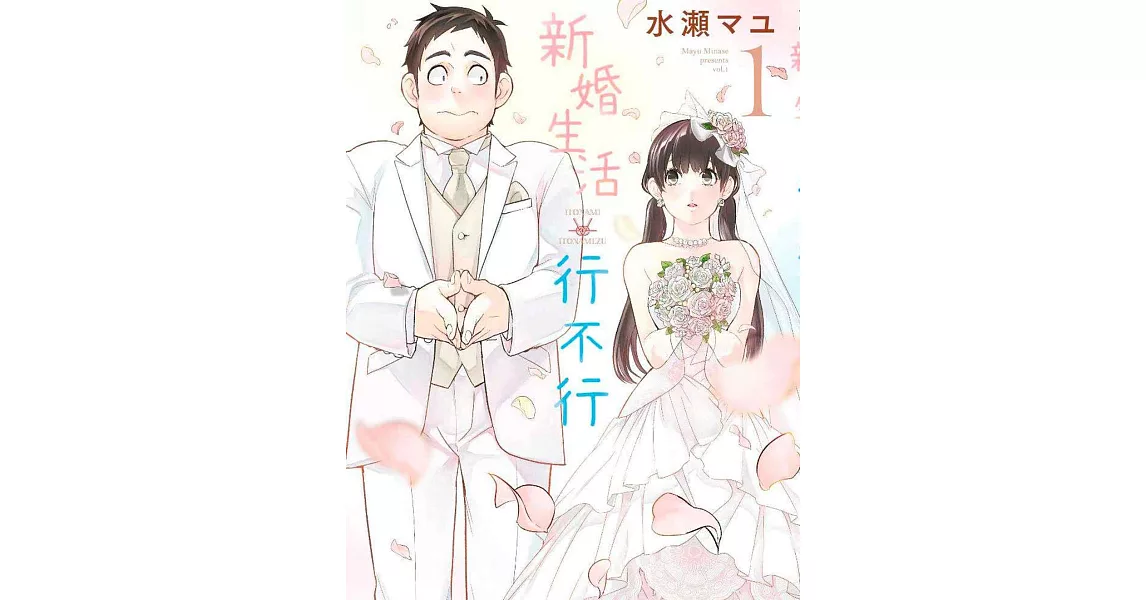 新婚生活行不行(01) | 拾書所