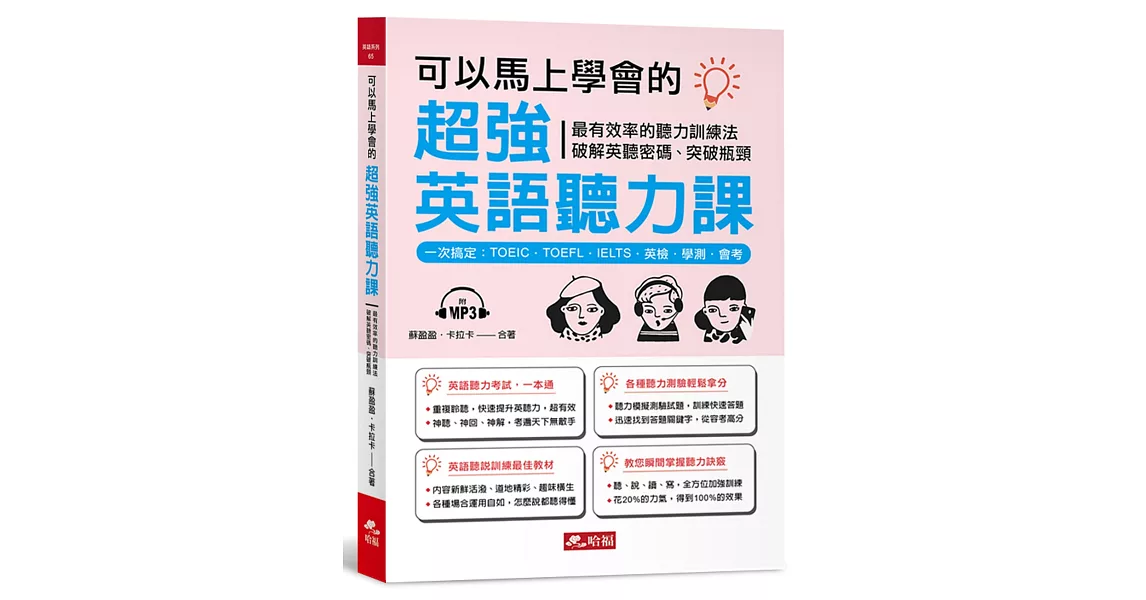 可以馬上學會的超強英語聽力課 一次搞定：TOEIC．TOEFL．IELTS．英檢．學測．會考（附MP3） | 拾書所