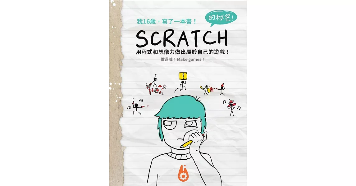 我16歲，寫了一本書！ Scratch的秘密！ | 拾書所