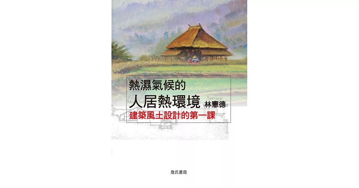 熱濕氣候的人居熱環境：建築風土設計的第一課（三版） | 拾書所