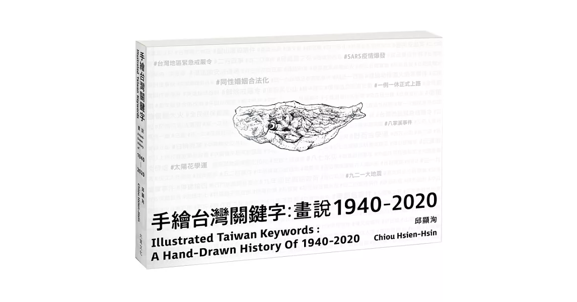 手繪台灣關鍵字：畫說1940-2020(中英文雙語） | 拾書所