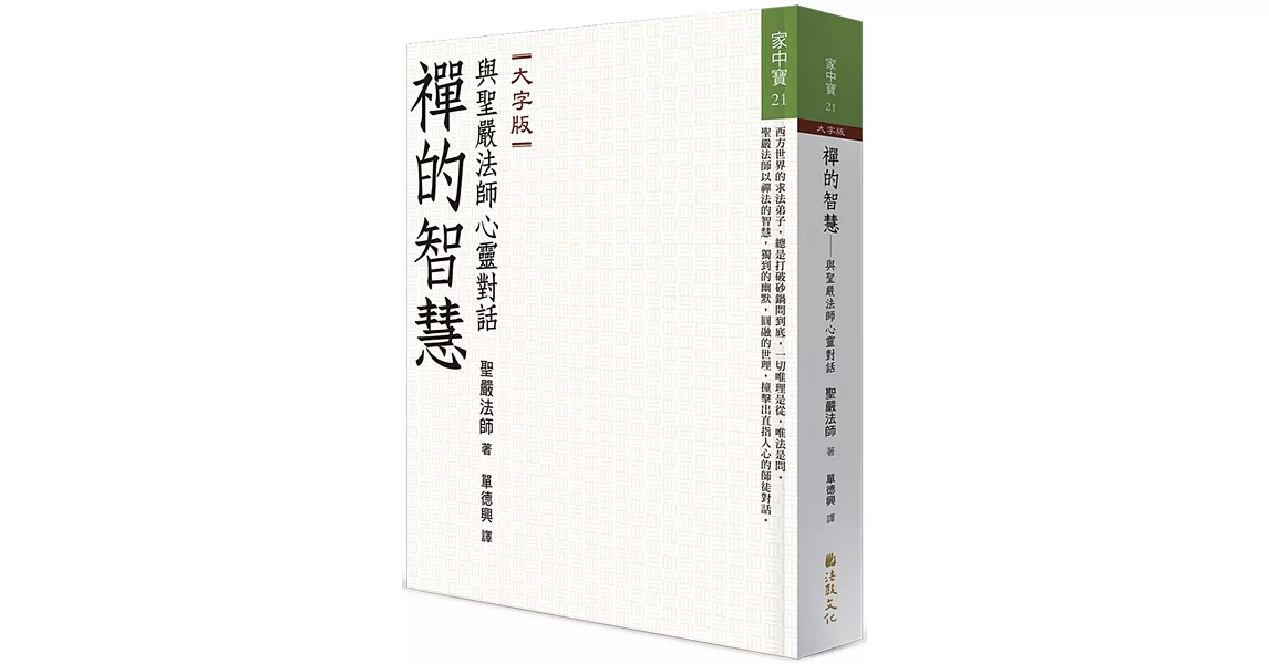 禪的智慧：與聖嚴法師心靈對話（大字版） | 拾書所