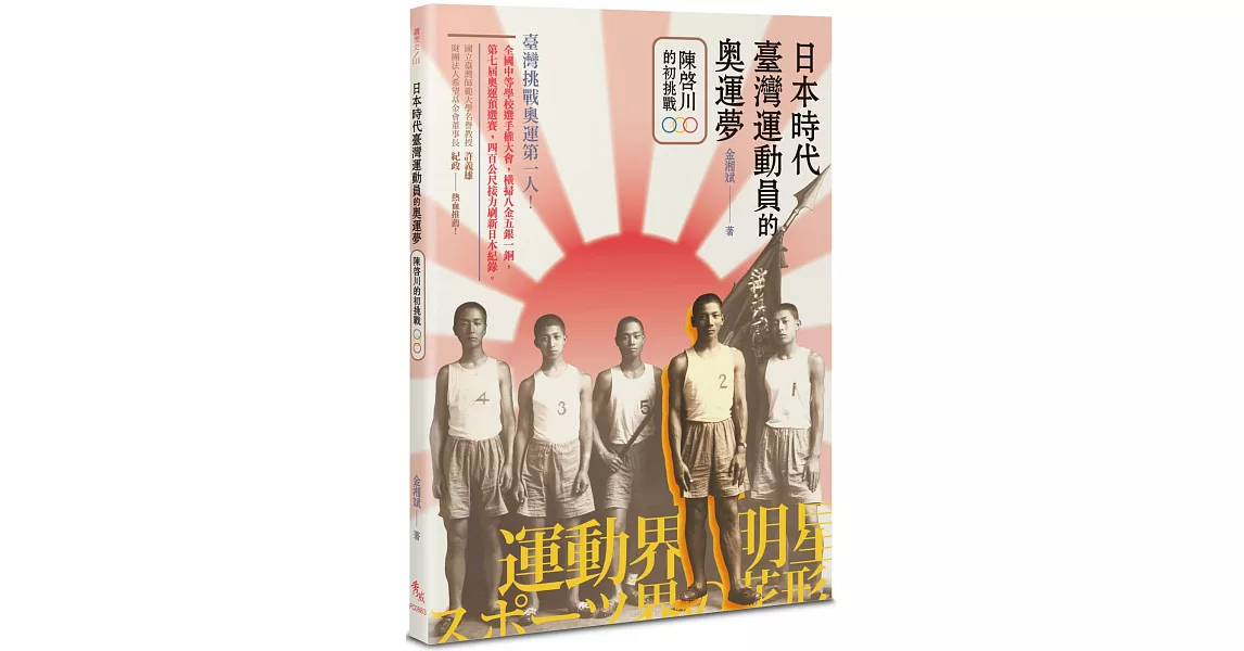 日本時代臺灣運動員的奧運夢：陳啟川的初挑戰 | 拾書所