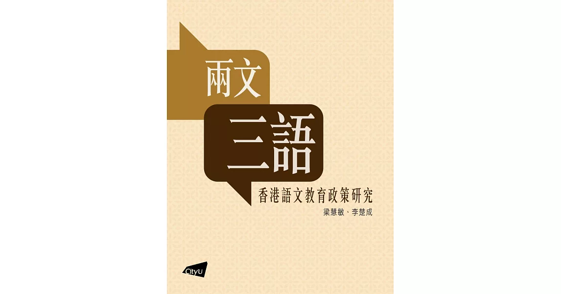 兩文三語：香港語文教育政策研究 | 拾書所