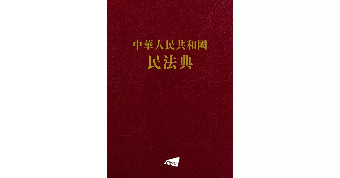 中華人民共和國民法典 | 拾書所