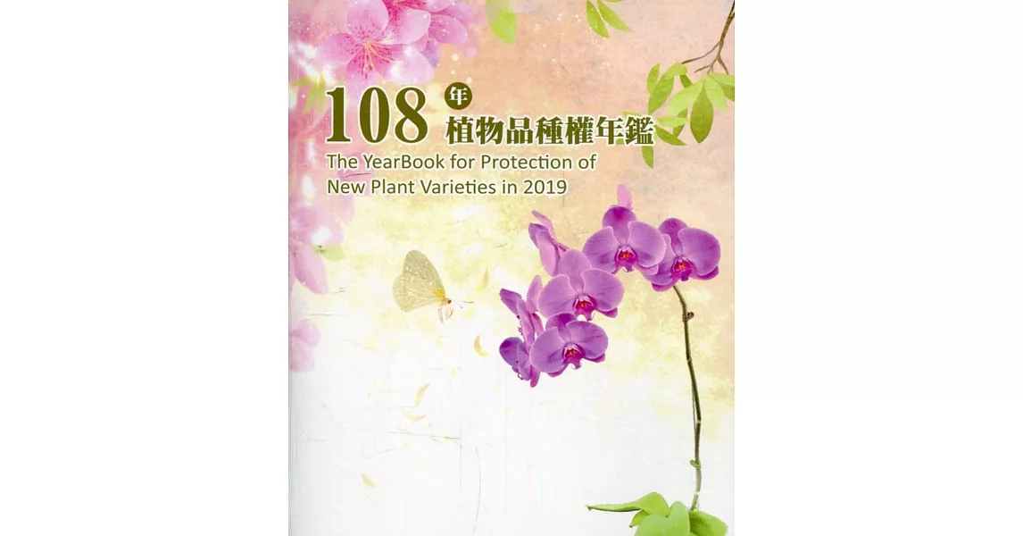 108年植物品種權年鑑(光碟) | 拾書所