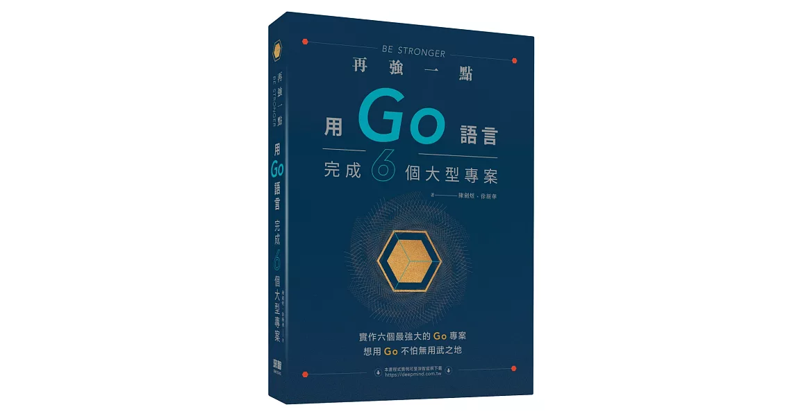 再強一點：用Go語言完成六個大型專案 | 拾書所