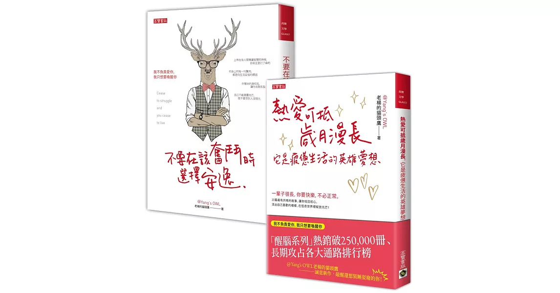 老楊的貓頭鷹【醒腦熱血必讀套書】：不要在該奮鬥時選擇安逸＋熱愛可抵歲月漫長，它是疲憊生活的英雄夢想，共二冊 | 拾書所