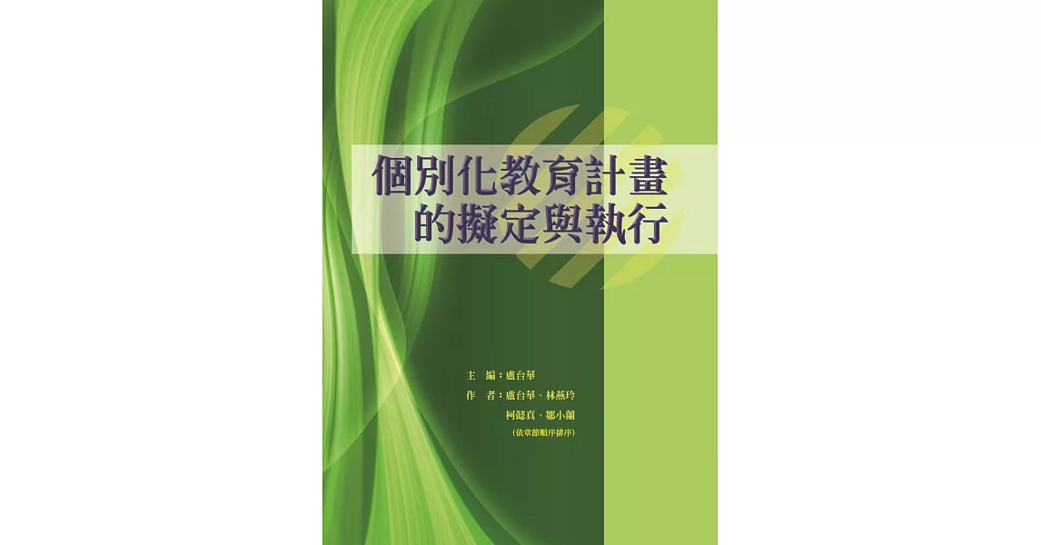 個別化教育計畫的擬定與執行 | 拾書所