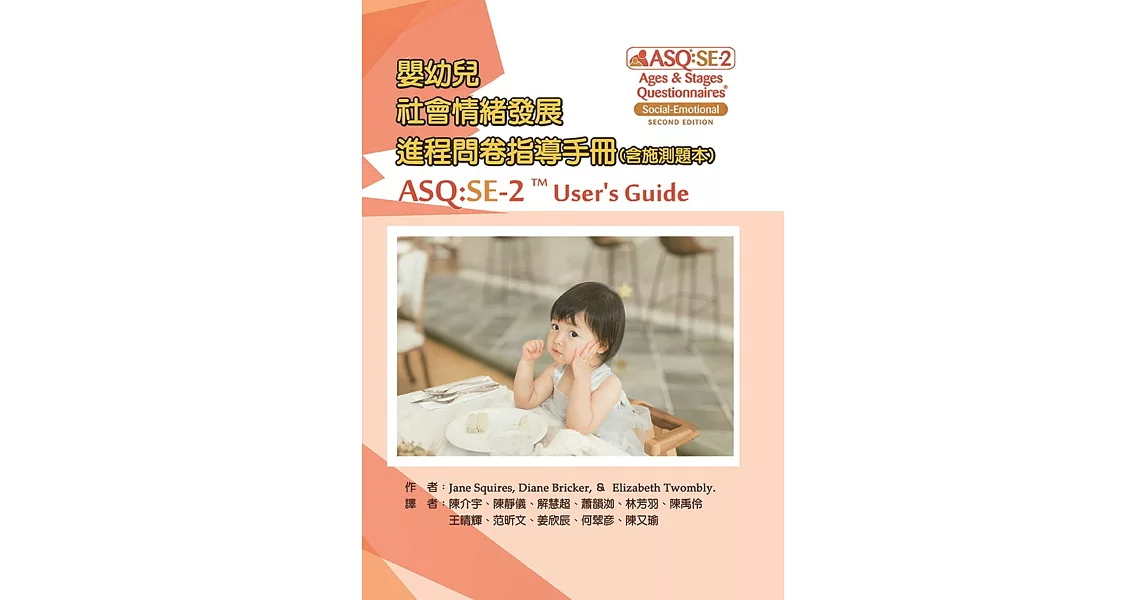 嬰幼兒社會情緒發展進程問卷指導手冊(含施測題本) | 拾書所