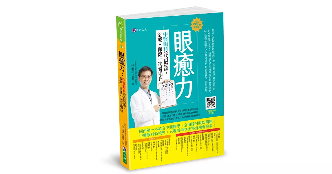 眼癒力：中醫眼科診治照護，治療+保健一次看明白 | 拾書所