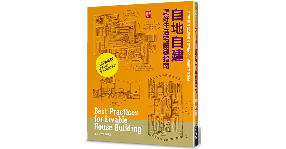 自地自建美好生活宅關鍵指南：9位日本建築師的造屋經驗法則 × 153個舒適好宅須知 | 拾書所