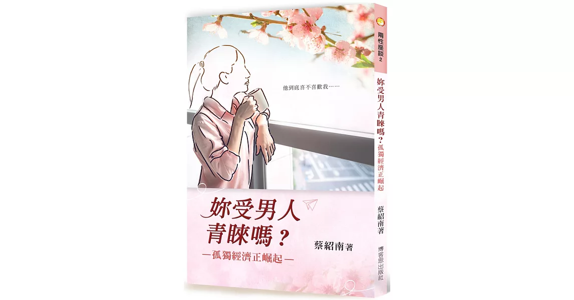 妳受男人青睞嗎？：孤獨經濟正崛起 | 拾書所