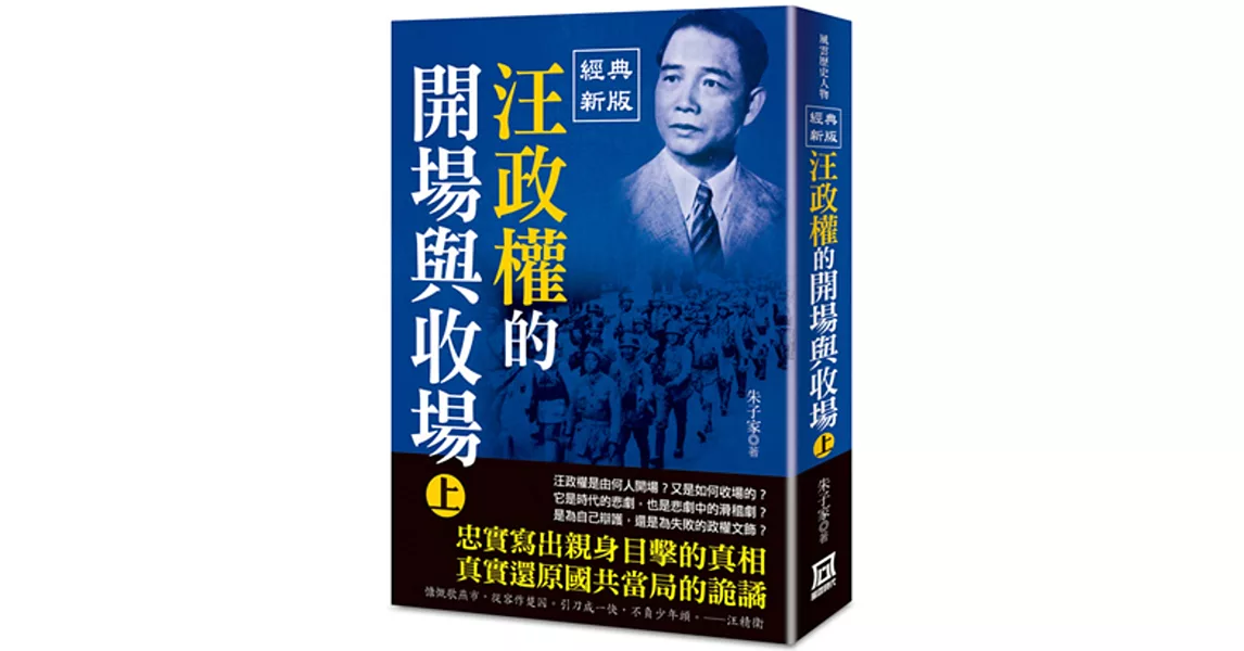 汪政權的開場與收場（上）【經典新版】 | 拾書所