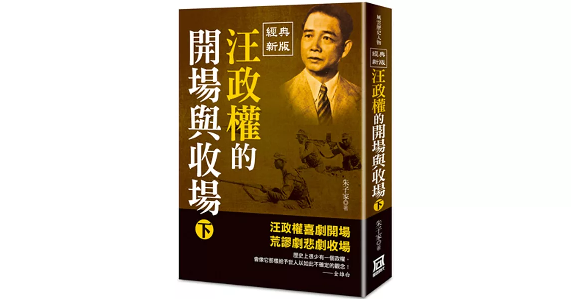 汪政權的開場與收場（下）【經典新版】 | 拾書所