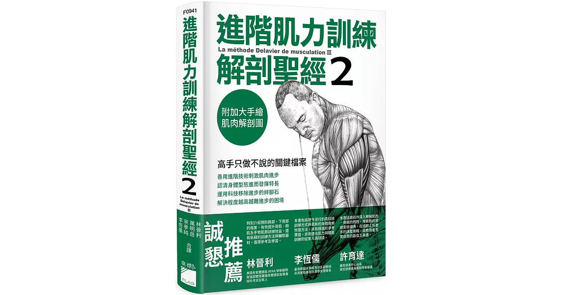進階肌力訓練解剖聖經 2：高手只做不說的關鍵檔案 (附 加大手繪肌肉解剖圖海報) | 拾書所