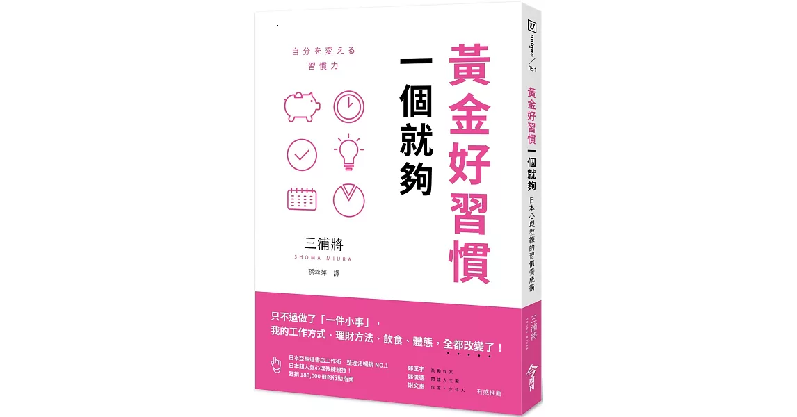 黃金好習慣，一個就夠：日本心理教練的習慣養成術 | 拾書所