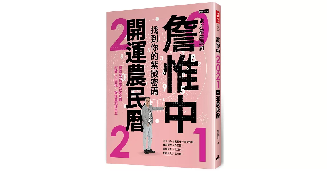 詹惟中2021開運農民曆：找到你的紫微密碼！獨創東方星座神起攻略，打破人生困境、好運當頭迎來年！ | 拾書所