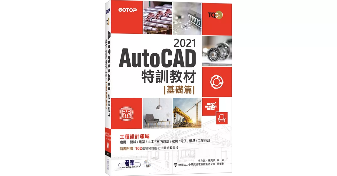 TQC+ AutoCAD 2021特訓教材：基礎篇(隨書附贈102個精彩繪圖心法動態教學檔) | 拾書所