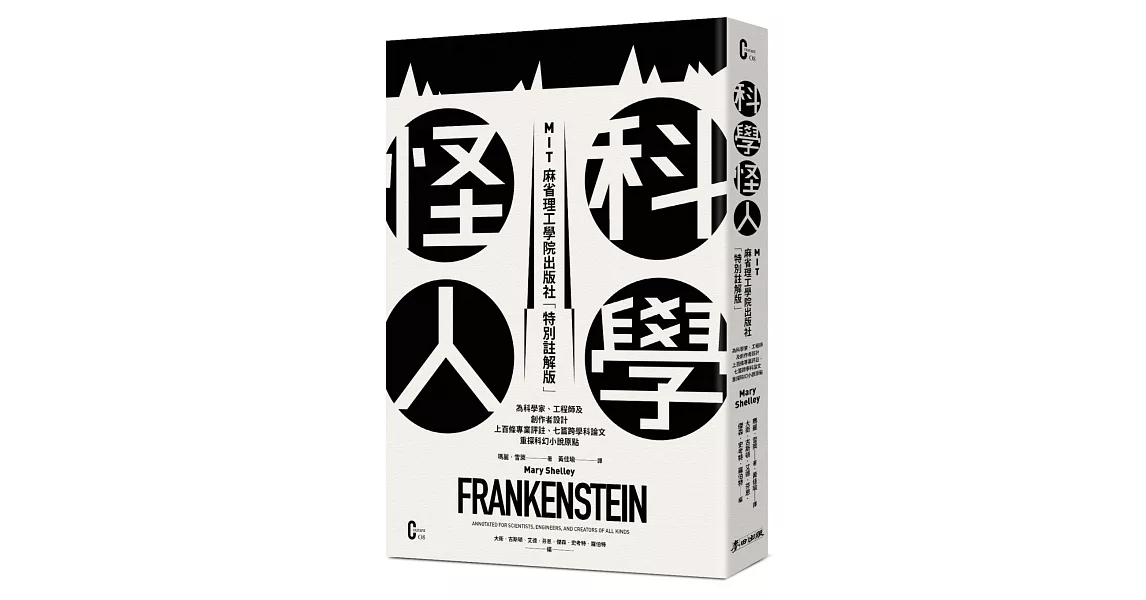 [心得] 科學怪人MIT特別註解版