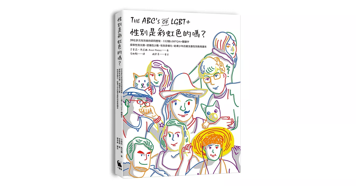性別是彩虹色的嗎？39位多元性別者的認同歷程、112個LGBTQIA+關鍵字、探索性別光譜，認識性少數、性別多樣化，給青少年的最友善性別教育讀本 | 拾書所