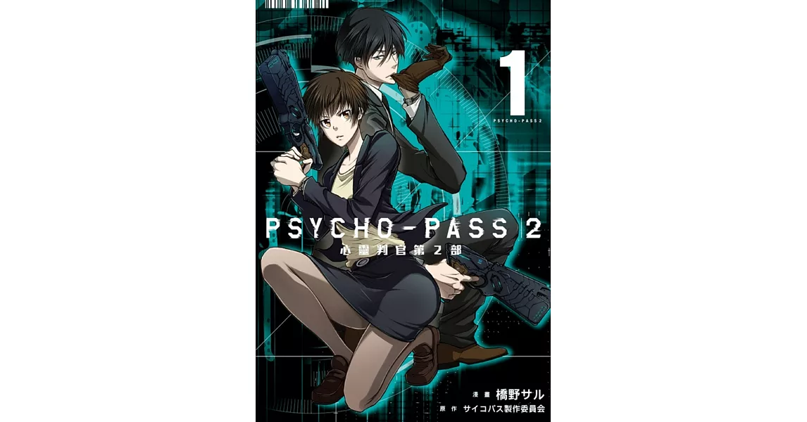 PSYCHO-PASS 心靈判官 第2部 1 | 拾書所