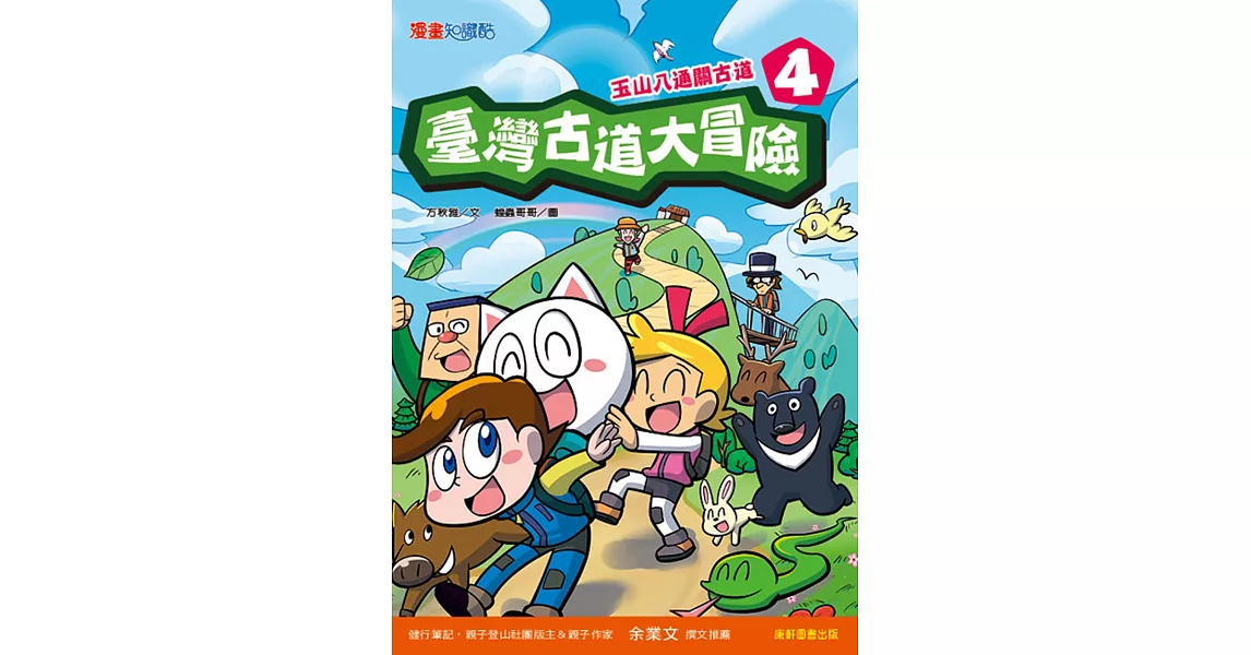 臺灣古道大冒險4：玉山八通關古道 | 拾書所