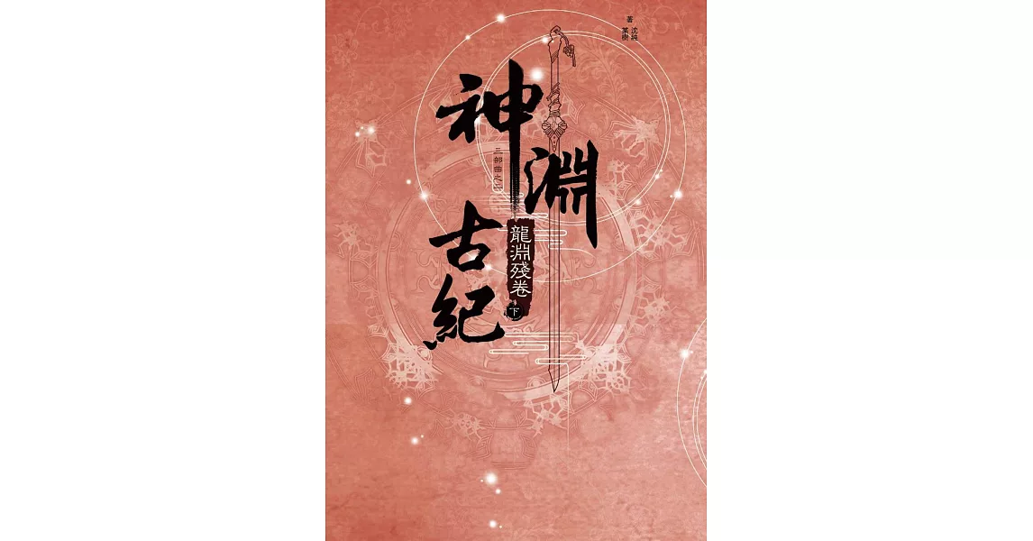 神淵古紀 三部曲之二 龍淵殘卷(下) | 拾書所