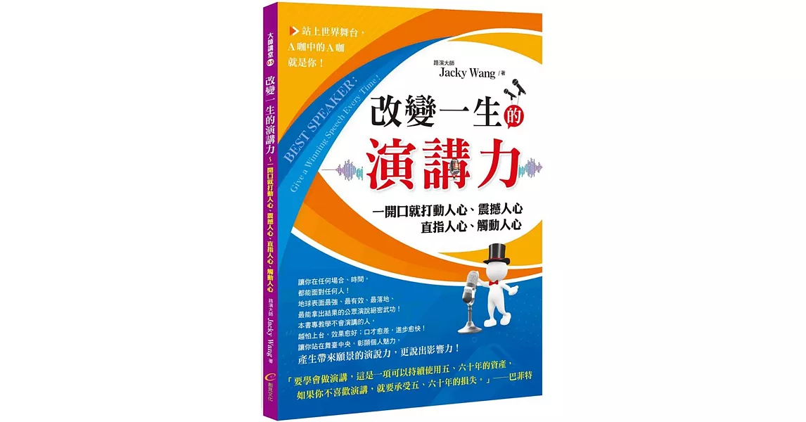 改變一生的演講力：一開口就打動人心、震撼人心、直指人心、觸動人心 | 拾書所