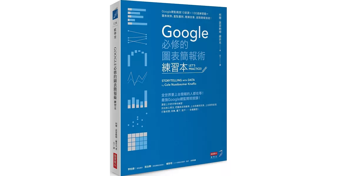 Google必修的圖表簡報術（練習本）：Google總監親授10堂課×100道練習題＝圖表做熟、重點畫對、精鍊故事，進階簡報強者！ | 拾書所