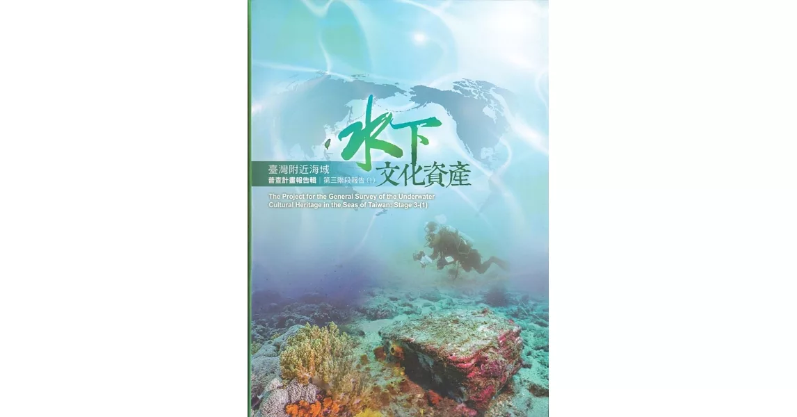 臺灣附近海域水下文化資產普查計畫報告輯第三階段報告(1) | 拾書所