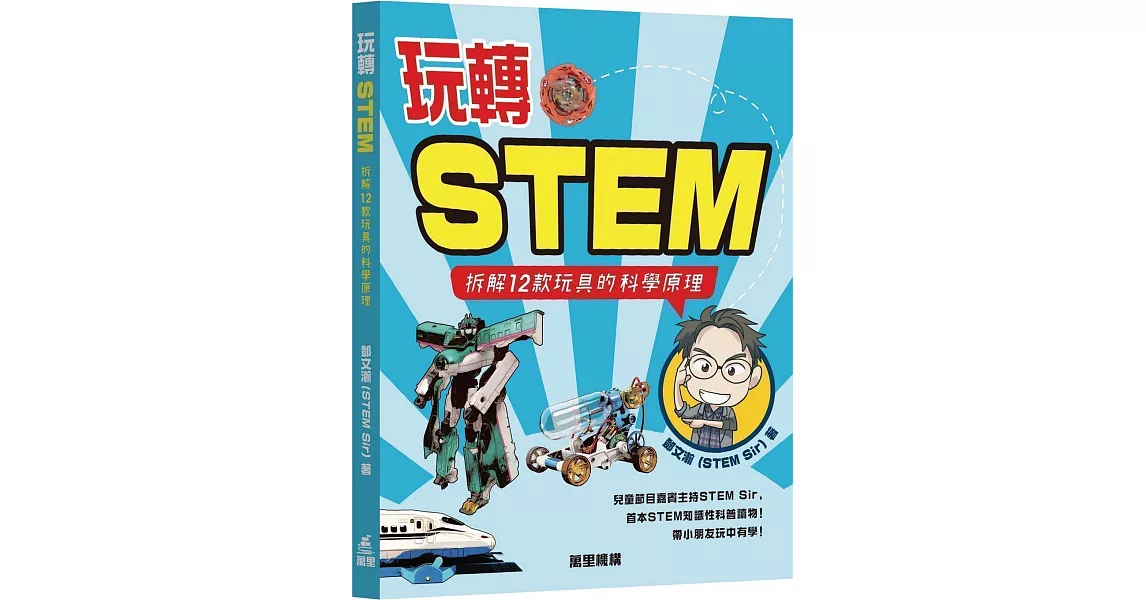 玩轉STEM：拆解12款玩具的科學原理 | 拾書所